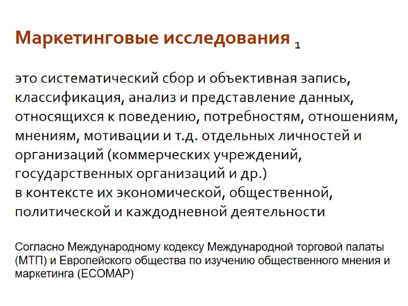 Маркетинговые исследования 1  это систематический сбор и объективная запись, классификация, анализ и представление